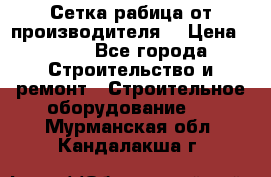 Сетка рабица от производителя  › Цена ­ 410 - Все города Строительство и ремонт » Строительное оборудование   . Мурманская обл.,Кандалакша г.